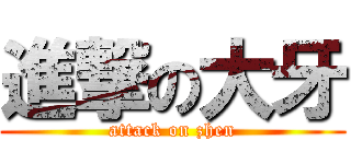 進撃の大牙 (attack on zhen)