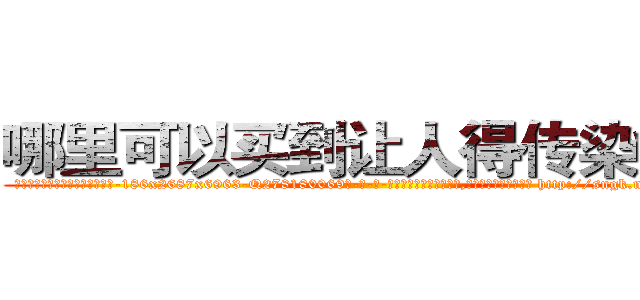 哪里可以买到让人得传染病药 (哪里可以买到让人得传染病药【电-186x2687x6963-Q278180069元-吉-药-业】我们做的是长期生意,靠的是老客户长期支持 http://sngk.net/PVyEsU
)