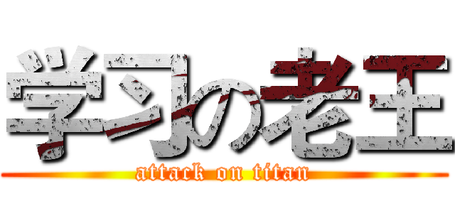 学习の老王 (attack on titan)