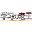 学习の老王 (attack on titan)