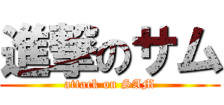 進撃のサム (attack on SAM)