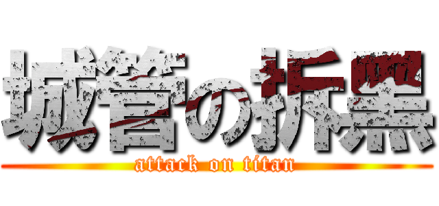 城管の拆黑 (attack on titan)
