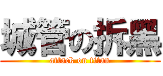 城管の拆黑 (attack on titan)