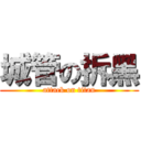 城管の拆黑 (attack on titan)