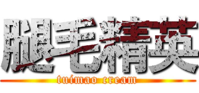 腿毛精英 (tuimao cream)