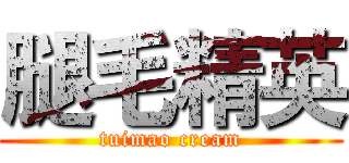 腿毛精英 (tuimao cream)
