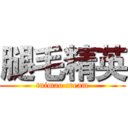 腿毛精英 (tuimao cream)