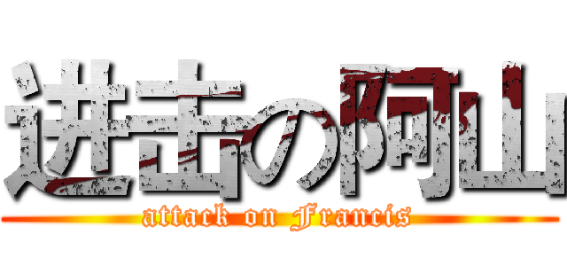 进击の阿山 (attack on Francis)