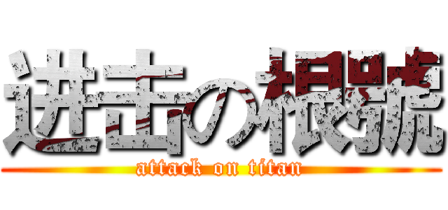 进击の根號 (attack on titan)