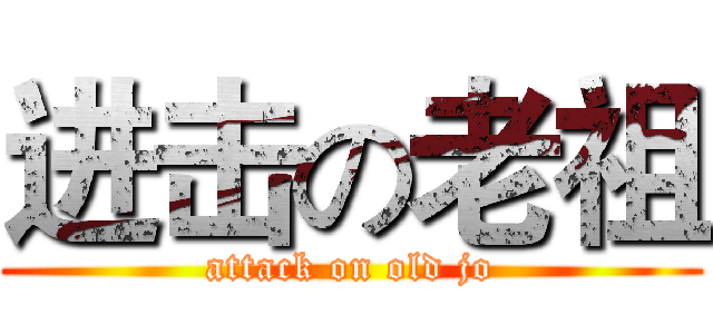 进击の老祖 (attack on old jo)