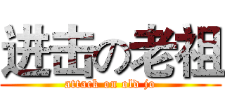 进击の老祖 (attack on old jo)