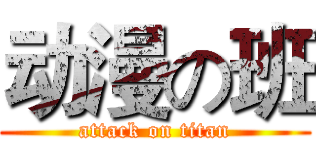 动漫の班 (attack on titan)
