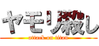 ヤモリ殺し (attack on titan)
