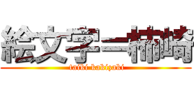 絵文字＝柿崎 ( taiki kakizaki)