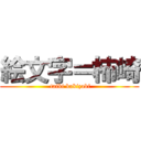 絵文字＝柿崎 ( taiki kakizaki)