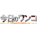 今日のワンコ (Today\'s WANKO)