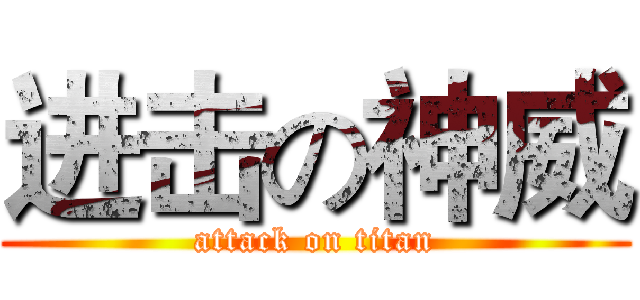 进击の神威 (attack on titan)