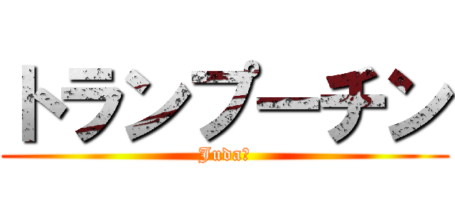 トランプーチン (Judaｓ)