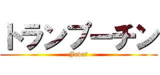 トランプーチン (Judaｓ)