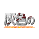 灰色の (wandering craftsman)