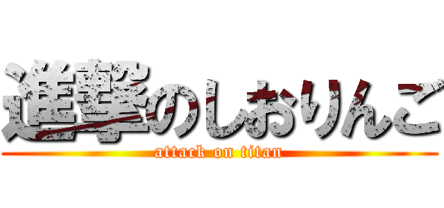 進撃のしおりんご (attack on titan)