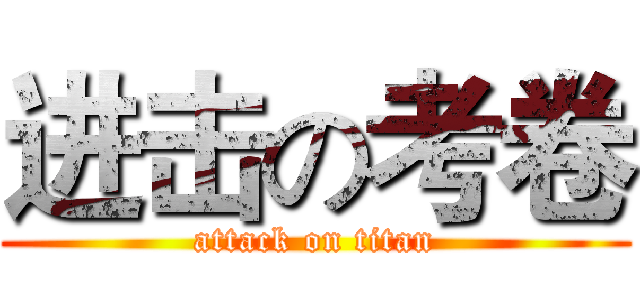进击の考卷 (attack on titan)