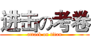 进击の考卷 (attack on titan)