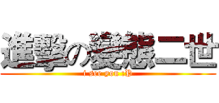 進擊の變態二世 (i see you :P)