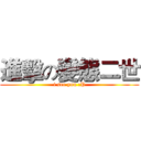 進擊の變態二世 (i see you :P)