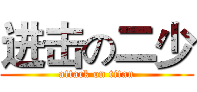 进击の二少 (attack on titan)
