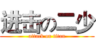进击の二少 (attack on titan)