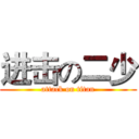 进击の二少 (attack on titan)