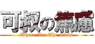 可叔の焦慮 (Where Are The Girls)