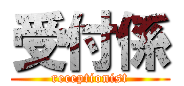 受付係 (receptionist)