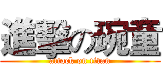 進擊の琬童 (attack on titan)