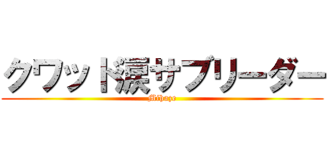クワッド涙サブリーダー (Mihaze)