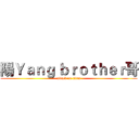 陽Ｙａｎｇ ｂｒｏｔｈｅｒ哥 (attack on titan)