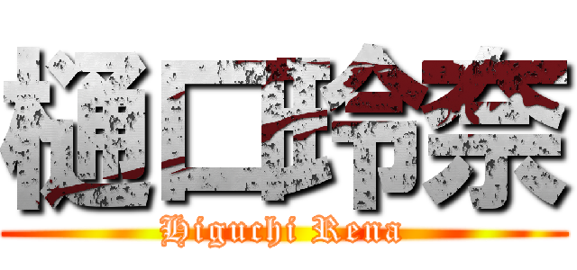 樋口玲奈 (Higuchi Rena)