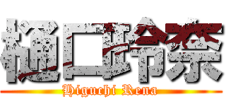 樋口玲奈 (Higuchi Rena)