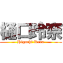 樋口玲奈 (Higuchi Rena)