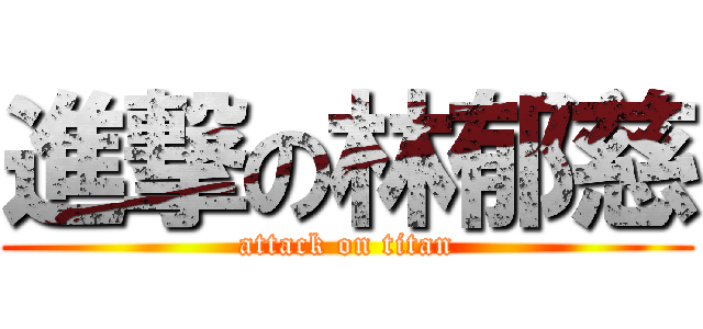 進撃の林郁慈 (attack on titan)