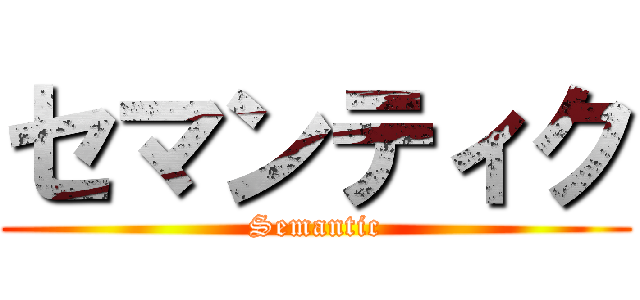 セマンティク (Semantic)