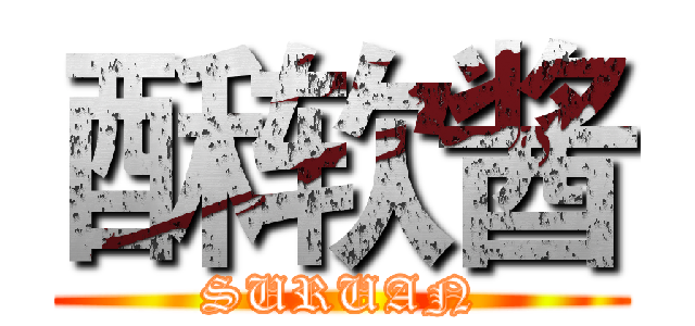 酥软酱 (SURUAN)