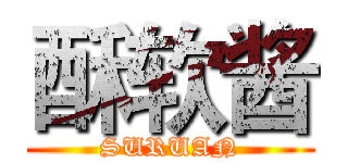 酥软酱 (SURUAN)