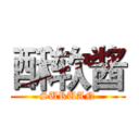 酥软酱 (SURUAN)