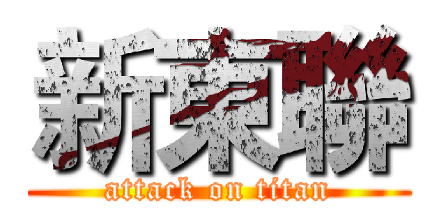 新東聯 (attack on titan)