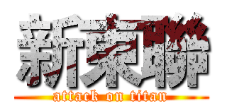 新東聯 (attack on titan)