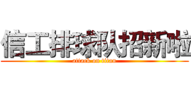 信工排球队招新啦 (attack on titan)