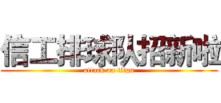 信工排球队招新啦 (attack on titan)