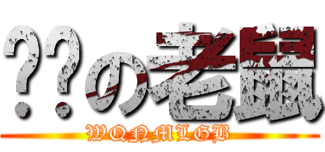 变态の老鼠 (WQNMLGB)